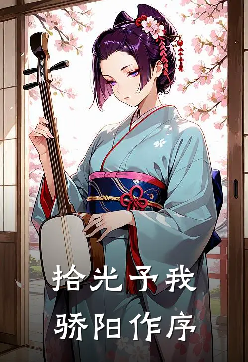 拾光予我，骄阳作序
