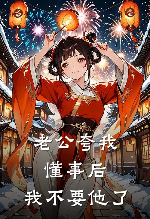 老公夸我懂事后，我不要他了