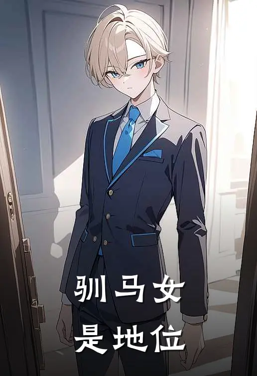 驯马女是地位