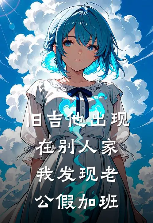 旧吉他出现在别人家，我发现老公假加班