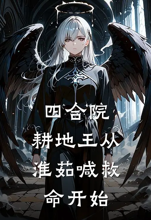 四合院：耕地王从淮茹喊救命开始