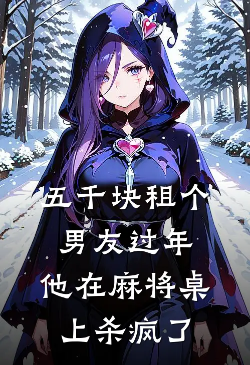 五千块租个男友过年，他在麻将桌上杀疯了