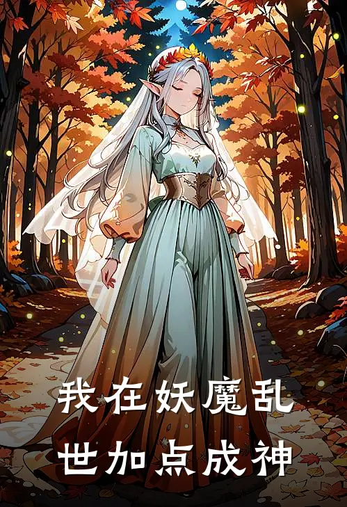 我在妖魔乱世加点成神