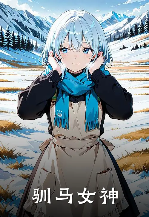 驯马女神