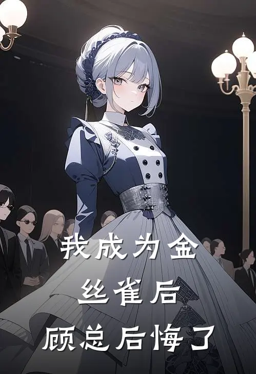 我成为金丝雀后，顾总后悔了