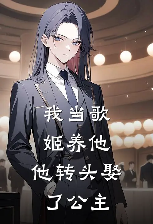 我当歌姬养他，他转头娶了公主