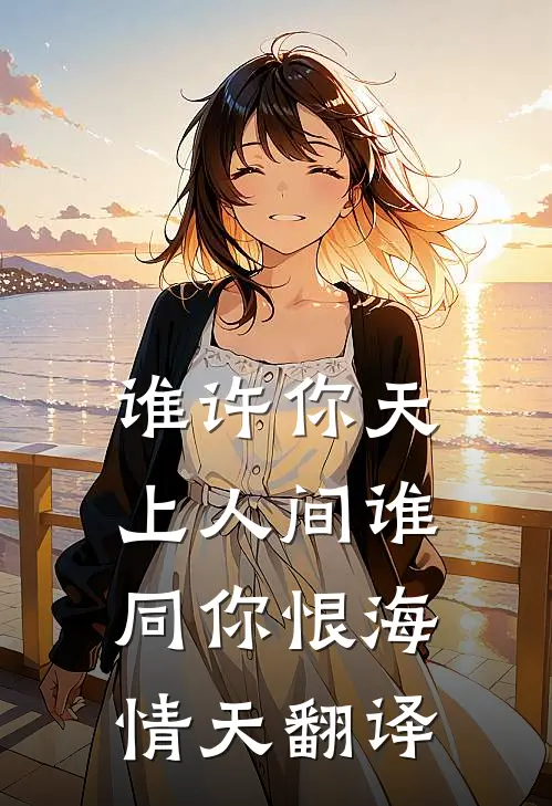 谁许你天上人间 谁同你恨海情天翻译