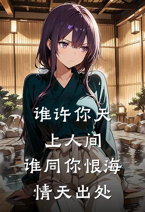 谁许你天上人间,谁同你恨海情天出处