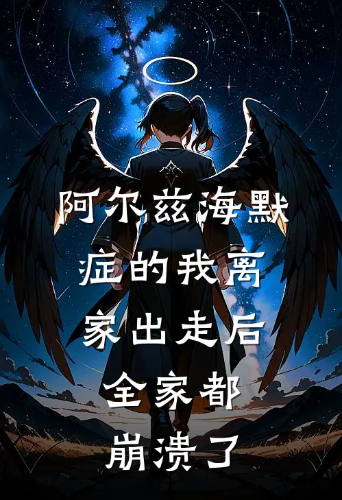 阿尔兹海默症的我离家出走后，全家都崩溃了(梁明辉老伴)最新小说全文阅读_最新章节列表阿尔兹海默症的我离家出走后，全家都崩溃了(梁明辉老伴)