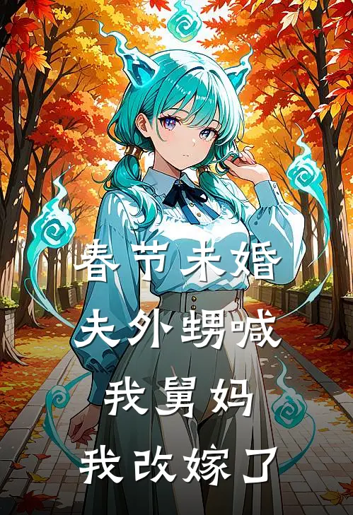 春节未婚夫外甥喊我舅妈，我改嫁了