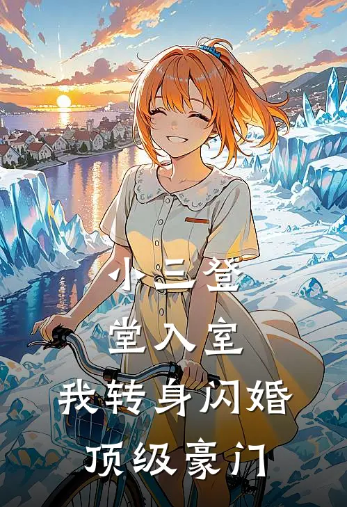 小三登堂入室，我转身闪婚顶级豪门齐菲菲萧烬完本完结小说_无弹窗全文免费阅读小三登堂入室，我转身闪婚顶级豪门(齐菲菲萧烬)