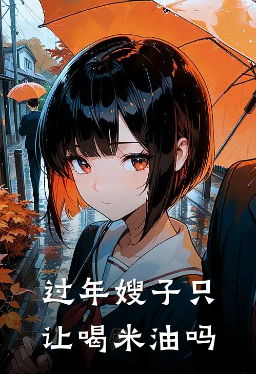 过年嫂子只让喝米油吗