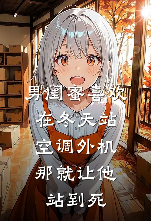 男闺蜜喜欢在冬天站空调外机，那就让他站到死