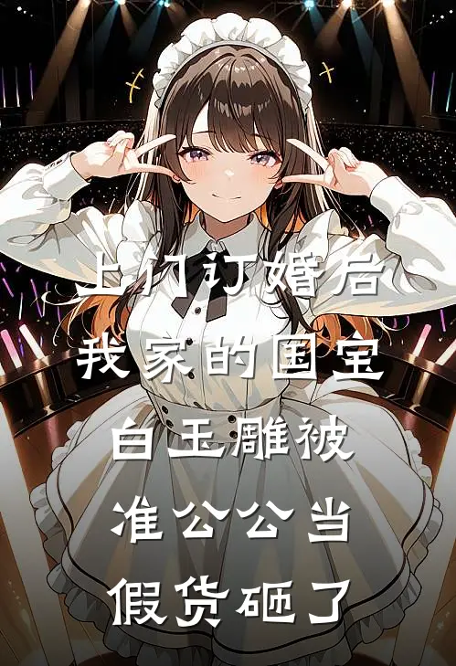 上门订婚后，我家的国宝白玉雕被准公公当假货砸了