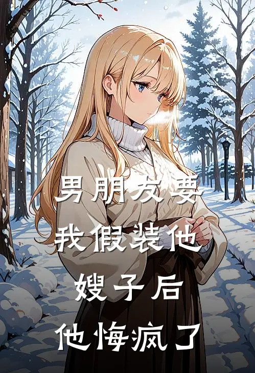 男朋友要我假装他嫂子后，他悔疯了