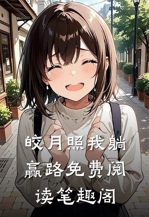 皎月照我躺赢路免费阅读笔趣阁