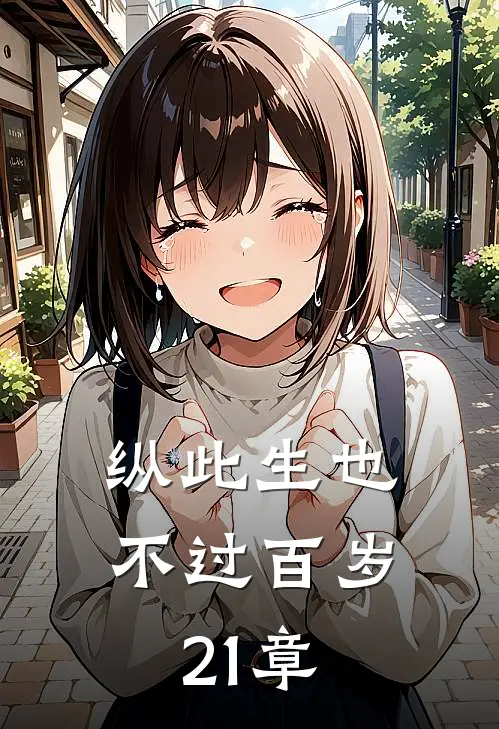纵此生也不过百岁21章