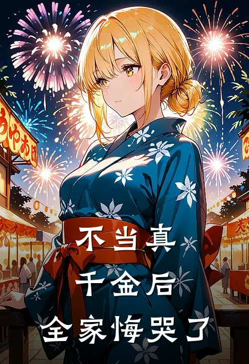不当真千金后，全家悔哭了(秦明月霍筱筱)完整版免费小说_最热门小说不当真千金后，全家悔哭了(秦明月霍筱筱)