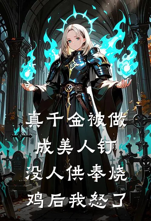 真千金被做成美人钉，没人供奉烧鸡后我怒了(黄大仙苏念)免费小说阅读_完结版小说推荐真千金被做成美人钉，没人供奉烧鸡后我怒了(黄大仙苏念)