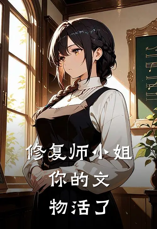 修复师小姐，你的文物活了