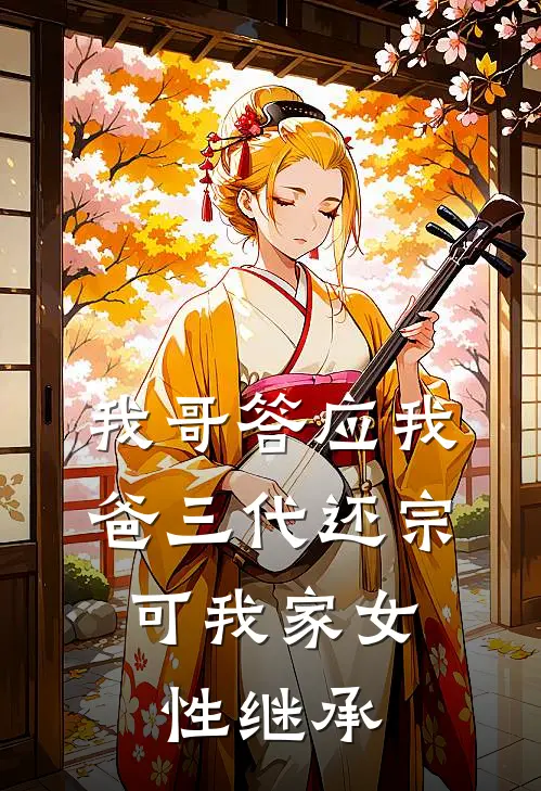 我哥答应我爸三代还宗，可我家女性继承