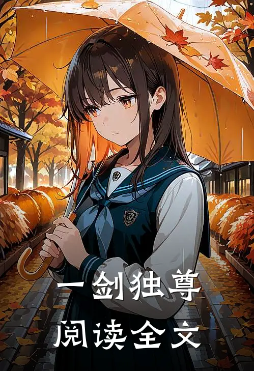 一剑独尊阅读全文