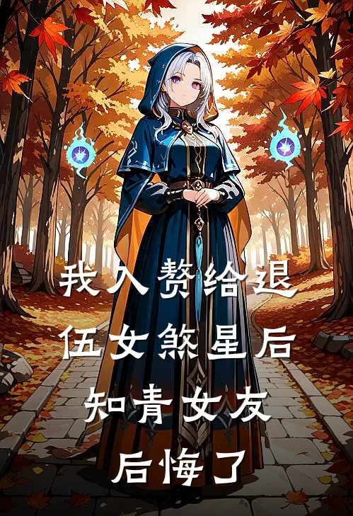 我入赘给退伍女煞星后，知青女友后悔了