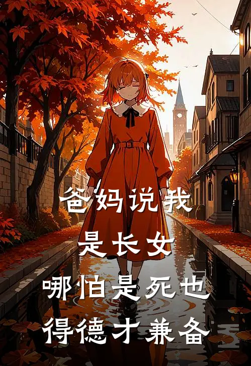 爸妈说我是长女，哪怕是死也得德才兼备