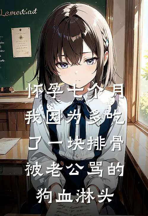 怀孕七个月我因为多吃了一块排骨，被老公骂的狗血淋头