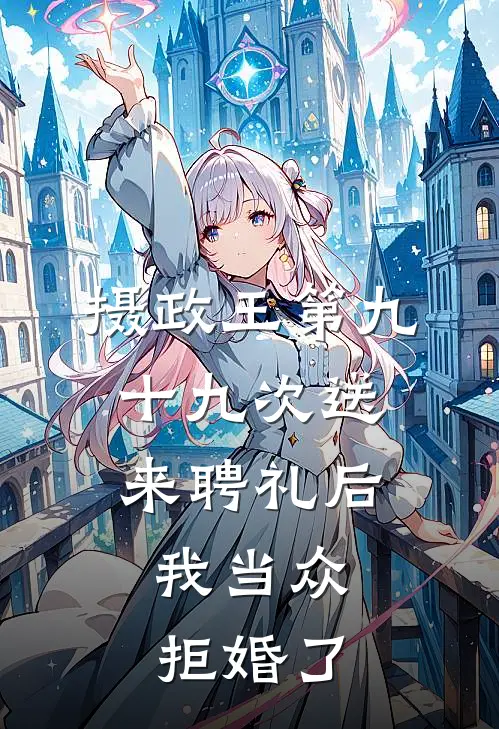 摄政王第九十九次送来聘礼后，我当众拒婚了(谢靖安沈斯然)最新章节在线阅读_(摄政王第九十九次送来聘礼后，我当众拒婚了)最新章节在线阅读