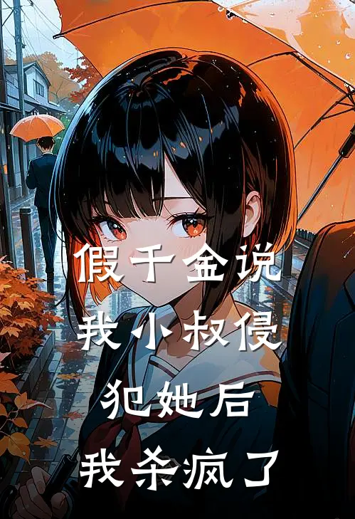 假千金说我‘小叔’侵犯她后，我杀疯了许韵许清清在线免费小说_最新推荐小说假千金说我‘小叔’侵犯她后，我杀疯了(许韵许清清)