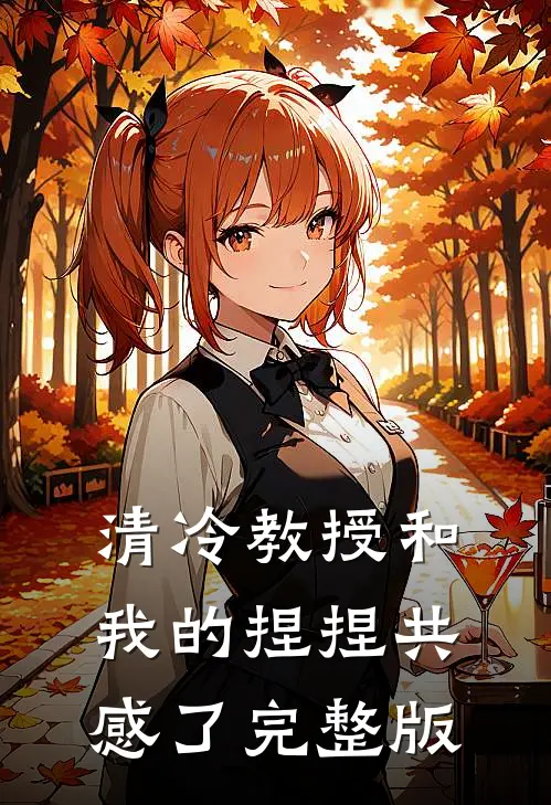 清冷教授和我的捏捏共感了完整版