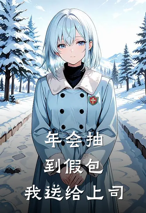 《年会抽到假包，我送给上司》赵莉莉陈乐已完结小说_年会抽到假包，我送给上司(赵莉莉陈乐)经典小说