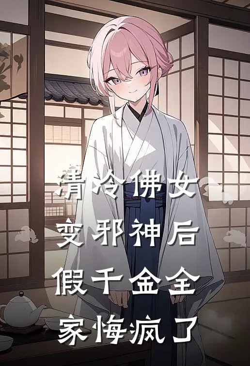 清冷佛女变邪神后，假千金全家悔疯了(顾天城刘青玉)免费小说阅读_完结版小说推荐清冷佛女变邪神后，假千金全家悔疯了(顾天城刘青玉)