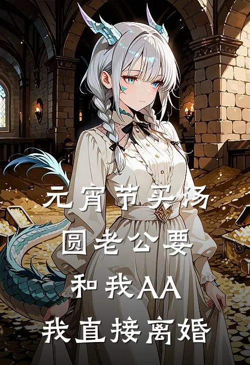 元宵节买汤圆老公要和我AA，我直接离婚