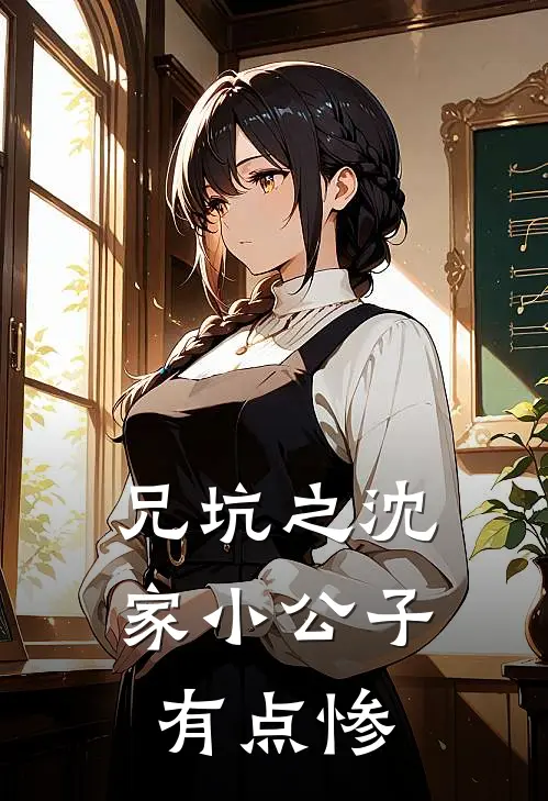 兄坑之沈家小公子有点惨