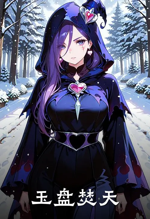 玉盘焚天林默赵坤热门小说完结_热门的小说玉盘焚天林默赵坤