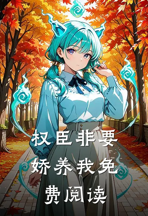 权臣非要娇养我免费阅读