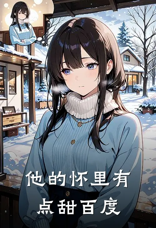 他的怀里有点甜百度