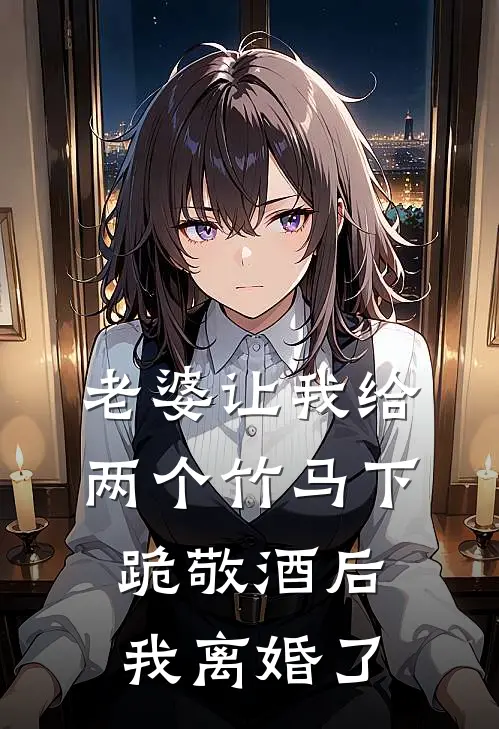 老婆让我给两个竹马下跪敬酒后，我离婚了秦子轩瑶瑶全本免费在线阅读_秦子轩瑶瑶全文阅读