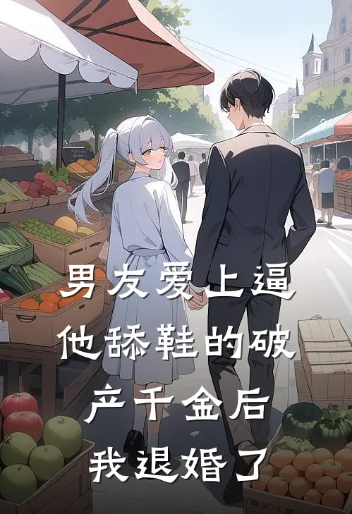 男友爱上逼他舔鞋的破产千金后，我退婚了顾衍许嫣然完结好看小说_最新章节列表男友爱上逼他舔鞋的破产千金后，我退婚了(顾衍许嫣然)