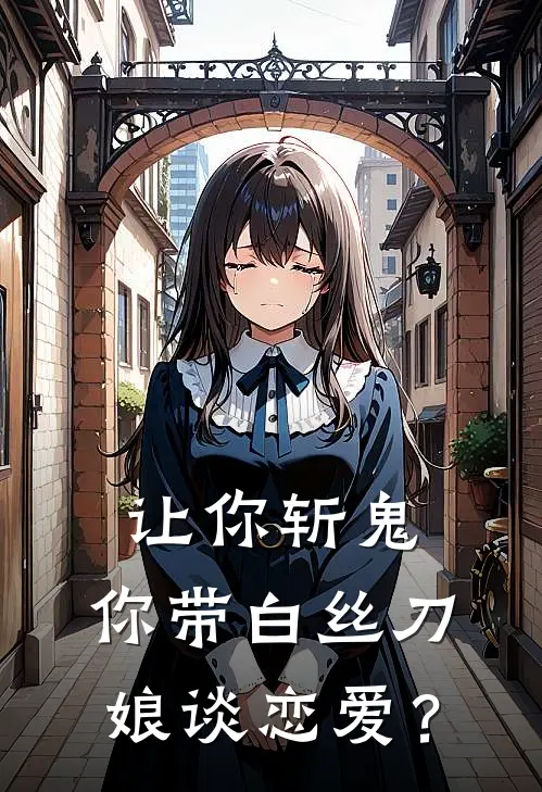 让你斩鬼，你带白丝刀娘谈恋爱？(炭治郎林月)完本小说推荐_最新章节列表让你斩鬼，你带白丝刀娘谈恋爱？(炭治郎林月)