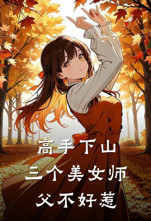 高手下山：三个美女师父不好惹