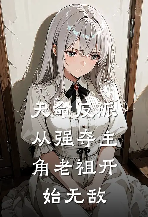 天命反派：从强夺主角老祖开始无敌