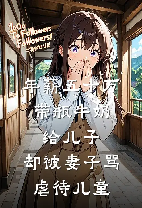 年薪五十万，带瓶牛奶给儿子，却被妻子骂虐待儿童