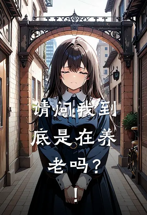 请问我到底是在养老吗？！