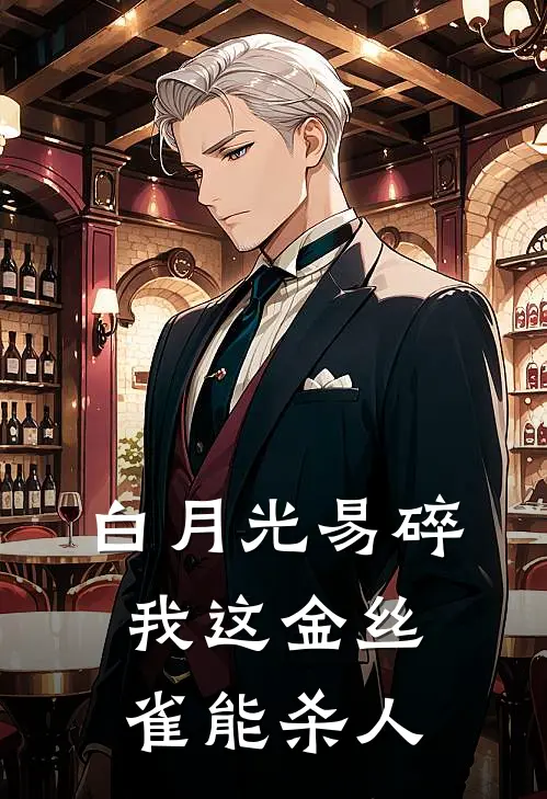 白月光易碎，我这金丝雀能杀人