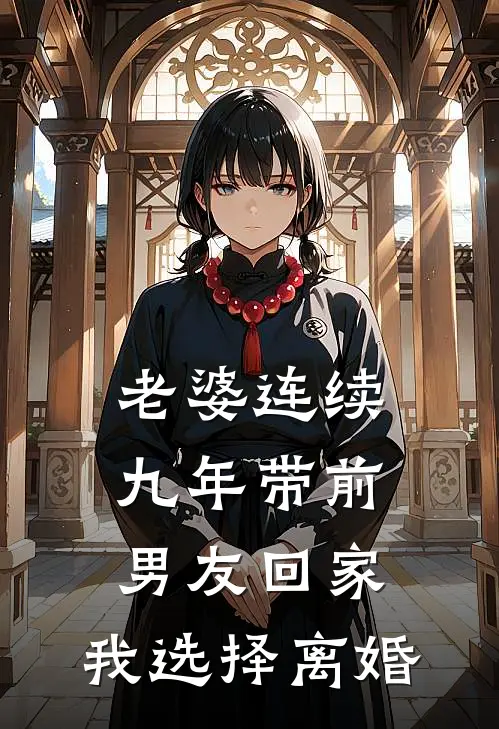 老婆连续九年带前男友回家，我选择离婚（顾轩周雪）最新章节列表_顾轩周雪)老婆连续九年带前男友回家，我选择离婚最新章节列表笔趣阁（老婆连续九年带前男友回家，我选择离婚）