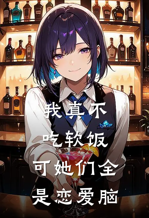 我真不吃软饭，可她们全是恋爱脑