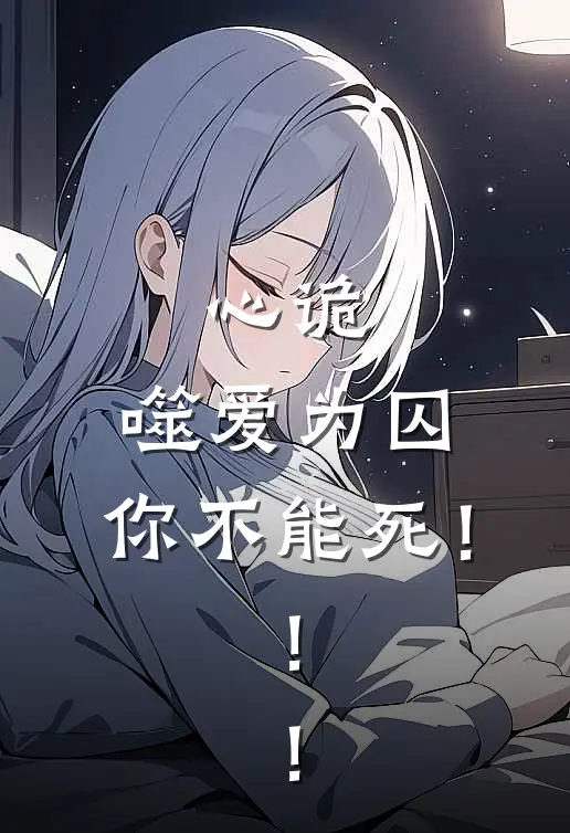 心诡，噬爱为囚，你不能死！！！